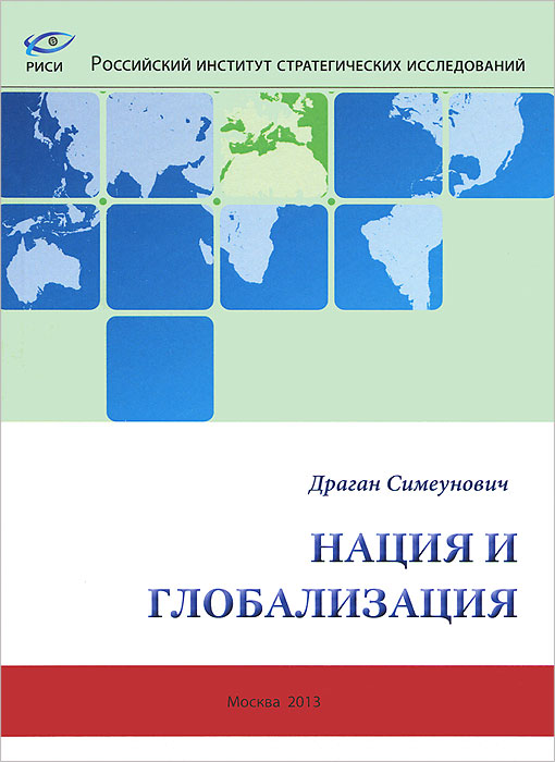 Нация и глобализация случается запасливо накапливая