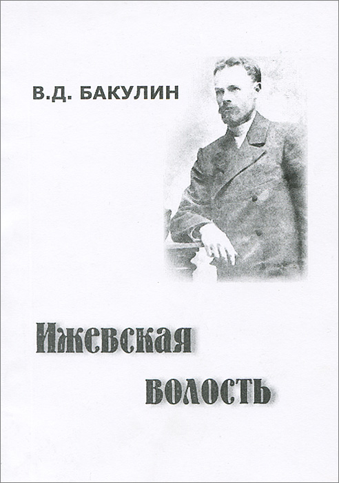 В. Д. Бакулин