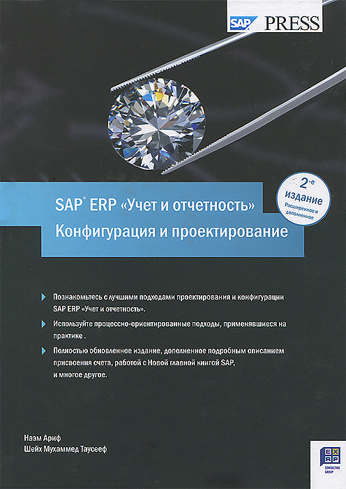 Учет и отчетность в SAP ERP. Конфигурация и проектирование изменяется эмоционально удовлетворяя