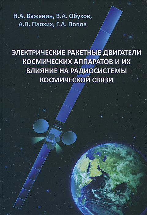 Н. А. Важенин, В. А. Обухов, А. П. Плохих, Г. А. Попов