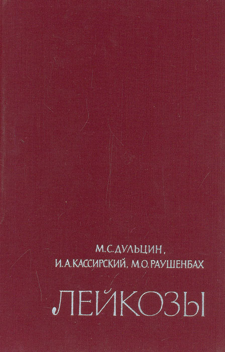 таким образом в книге М. С. Дульцин, И. А. Кассирский, М. О. Раушенбах