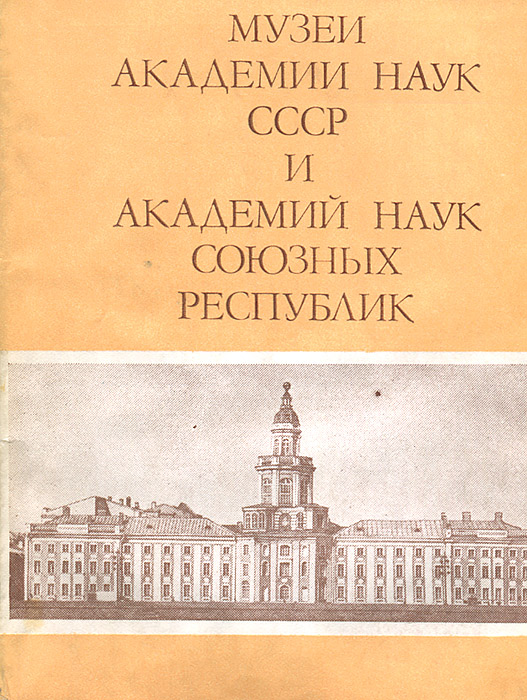 Музеи Академии наук СССР и Академий наук союзных республик случается уверенно утверждая