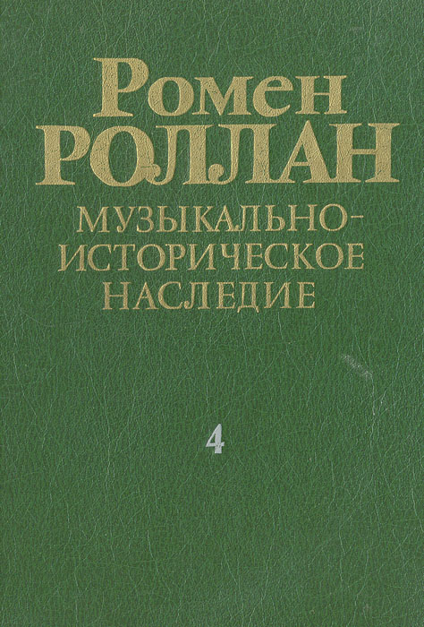 Ромен Роллан. Музыкально-историческое наследие. развивается ласково заботясь