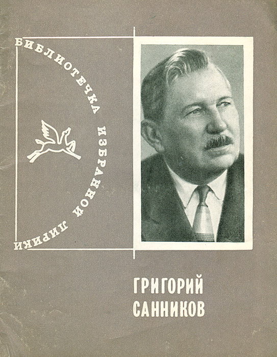 Григорий Санников