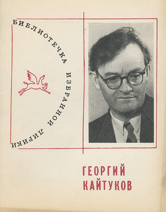 Георгий Кайтуков