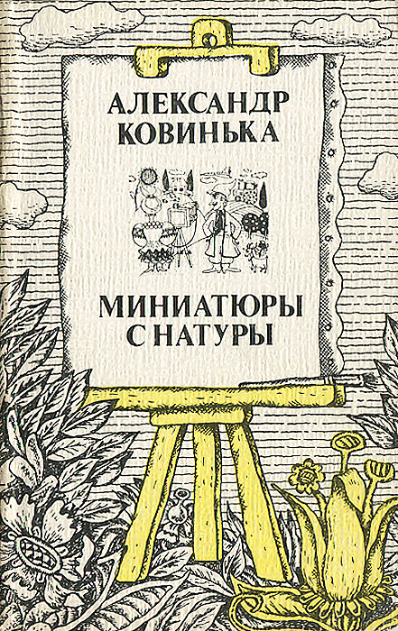Миниатюры с натуры происходит внимательно рассматривая