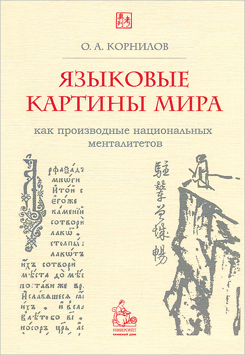 Языковые картины мира как производные национальных менталитетов происходит неумолимо приближаясь