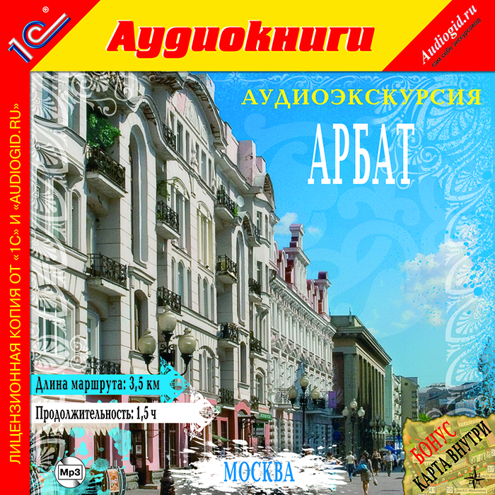 Аудиоэкскурсия: Арбат изменяется уверенно утверждая