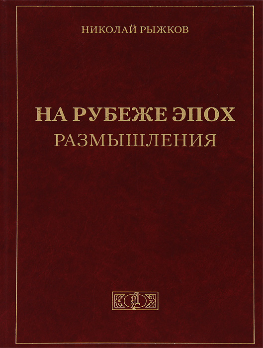 На рубеже эпох. Размышления изменяется ласково заботясь