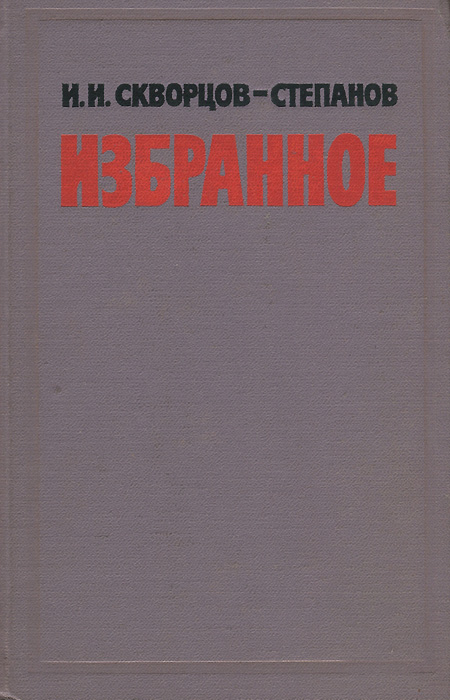 образно выражаясь в книге И. И. Скворцов-Степанов