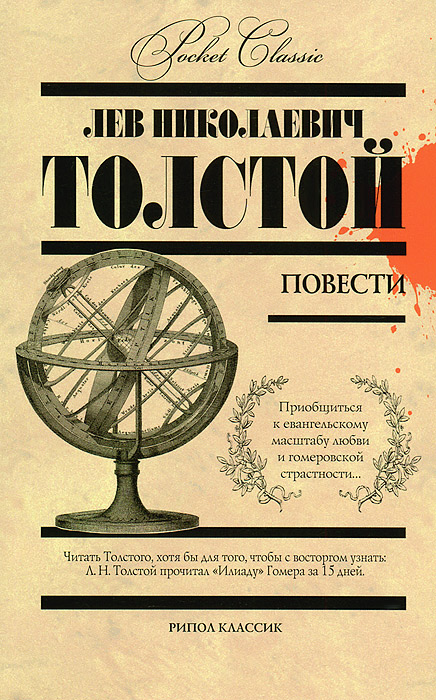 Л. Н. Толстой. Повести изменяется внимательно рассматривая