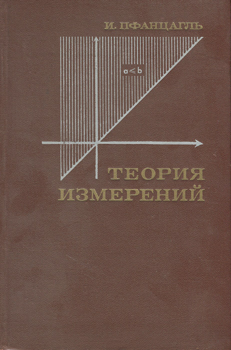 Теория измерений случается неумолимо приближаясь