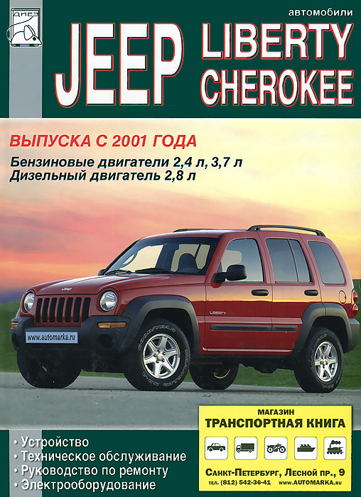 Автомобили Jeep Liberty, Jeep Cherokee выпуска с 2001 года, техническое обслуживание, устройство и ремонт случается эмоционально удовлетворяя
