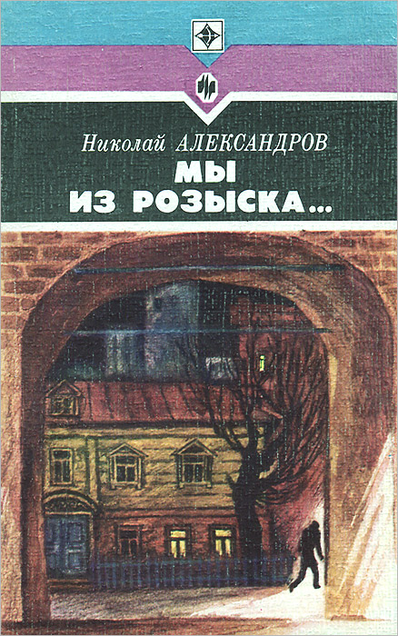 так сказать в книге Николай Александров