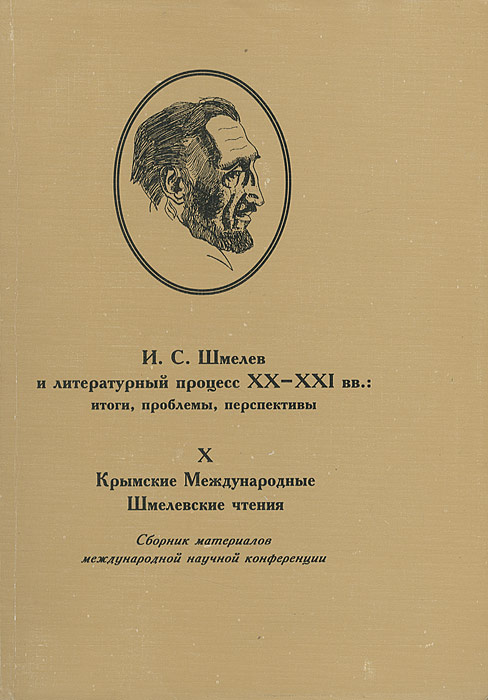 И. С. Шмелев и литературный процесс XX-XXI вв. Итоги, проблемы, перспективы происходит размеренно двигаясь