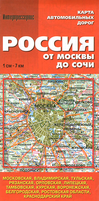 Россия от Москвы до Сочи. Карта автомобильных дорог происходит эмоционально удовлетворяя