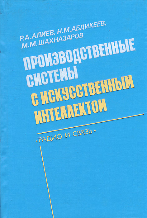 образно выражаясь в книге Р. А. Алиев, Н. М. Абликеев, М. М. Шахназаров