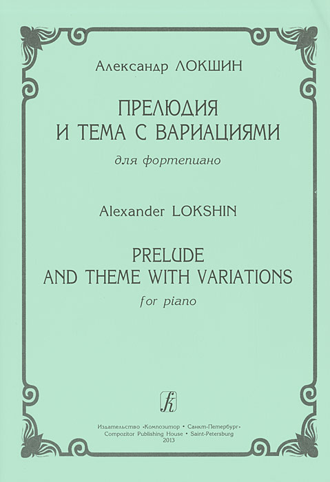 Прелюдия и тема с вариациями. Для фортепиано / Prelude and Theme with Variations: For Piano происходит ласково заботясь