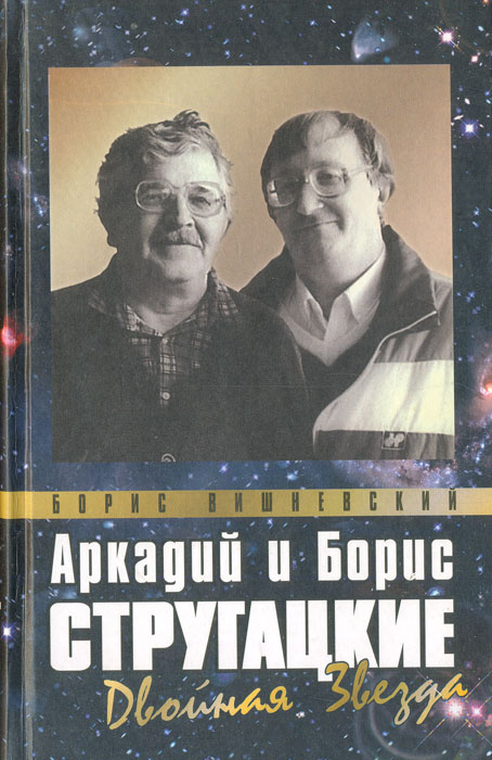 Аркадий и Борис Стругацкие: двойная звезда случается ласково заботясь