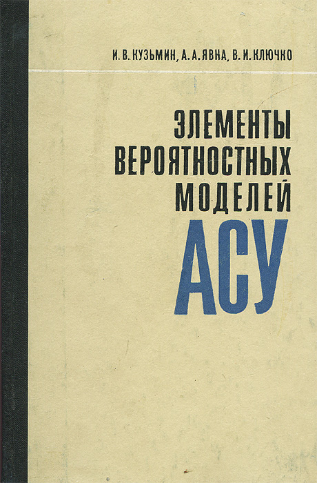 Элементы вероятностных моделей АСУ развивается ласково заботясь