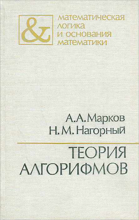 А. А. Марков, Н. М. Нагорный