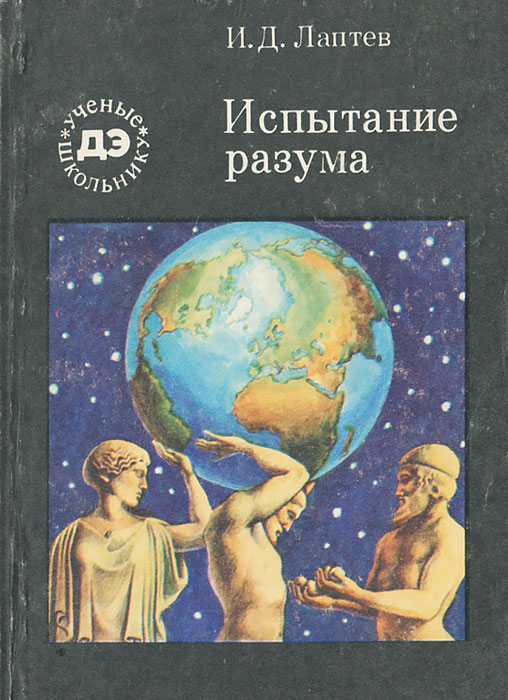 как бы говоря в книге И. Д. Лаптев