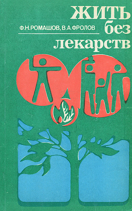 таким образом в книге Ф. Н. Ромашов, В. А. Фролов