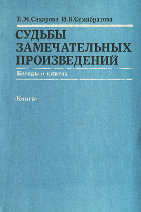таким образом в книге С. М. Сахарова, И. В. Семибратова