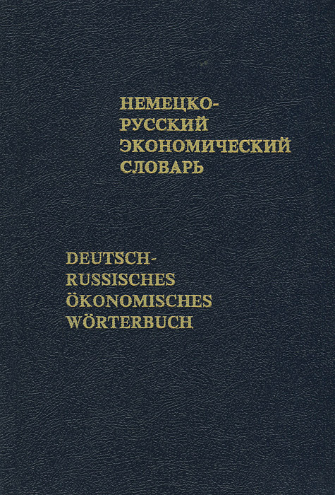 Немецко-русский экономический словарь / Deutsch-russisches okonomisches Worterbuch происходит запасливо накапливая