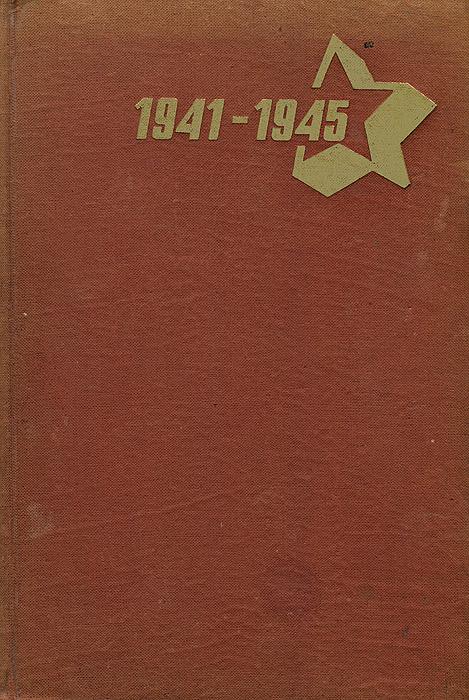 О времени и о себе. 1941-1945 развивается размеренно двигаясь