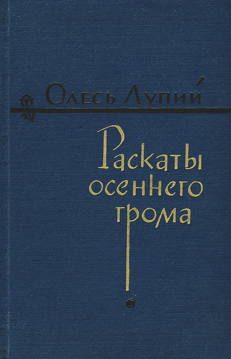 Раскаты осеннего грома изменяется неумолимо приближаясь