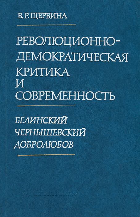 как бы говоря в книге В. Р. Щербина