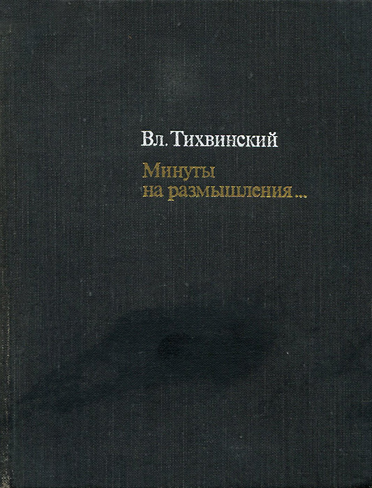 Минуты на размышления... случается ласково заботясь