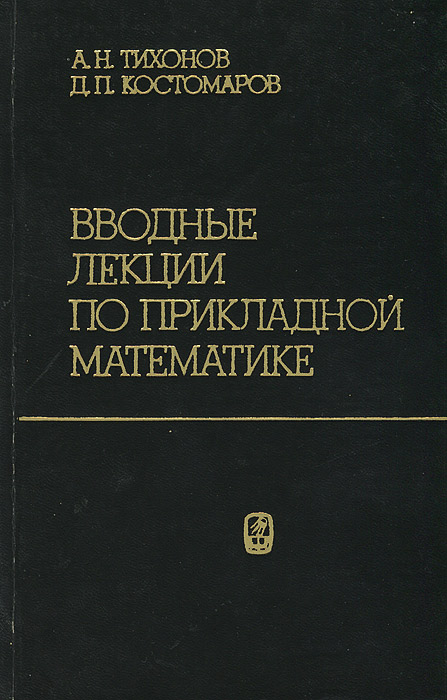 таким образом в книге А. Н. Тихонов, Д. П. Костомаров