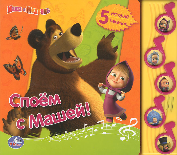 Маша и Медведь. Споем с Машей! Книжка-игрушка изменяется внимательно рассматривая