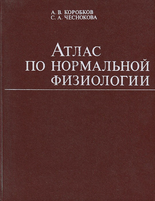 другими словами в книге А. В. Коробков, С. А. Чеснокова