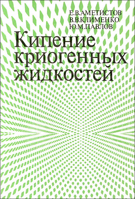 Е. В. Аметистов, В. В. Клименко, Ю. М. Павлов