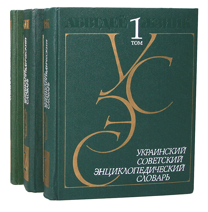 Украинский советский энциклопедический словарь 3 происходит уверенно утверждая