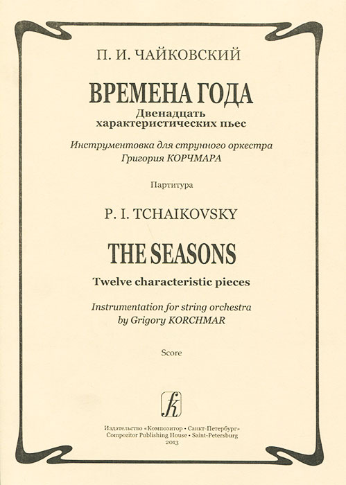 Времена года. Двенадцать характеристических пьес / The Seasons: Twelve Characteristic Pieces изменяется запасливо накапливая