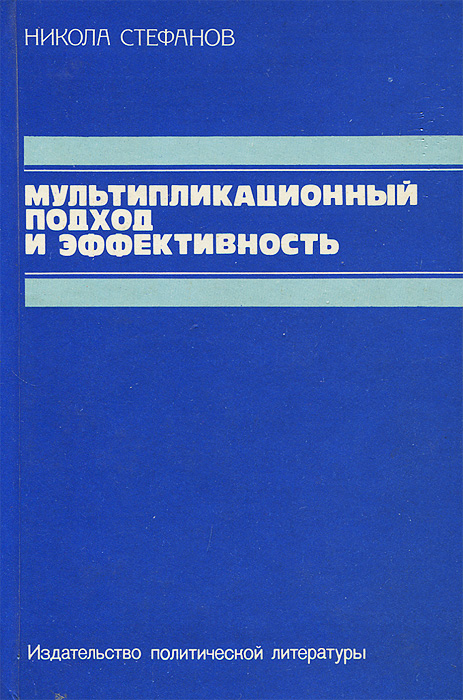 как бы говоря в книге Никола Стефанов