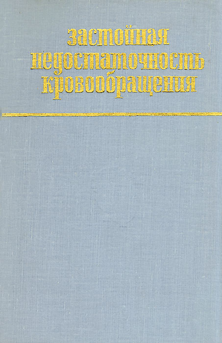 таким образом в книге И. И. Сивков, В. Г. Кукес, Р. А. Каценович, В. В. Меньшиков