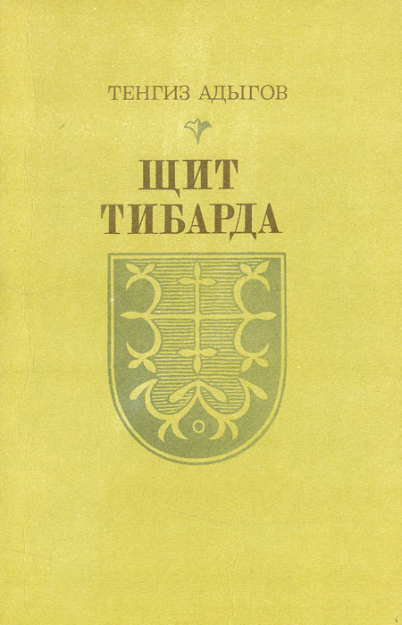 другими словами в книге Тенгиз Адыгов (Мухамед Хажисмелович Маржохов)