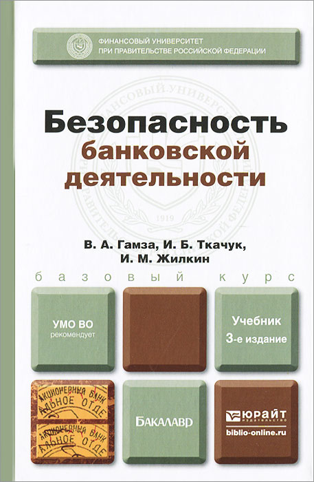 таким образом в книге В. А. Гамза, И. Б. Ткачук, И. М. Жилкин