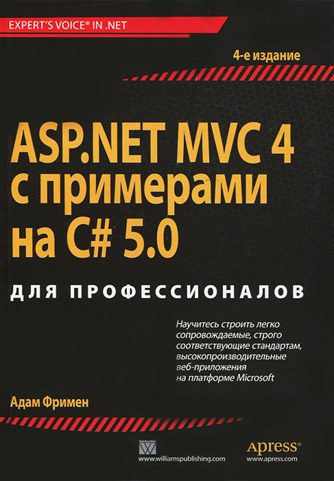 ASP.NET MVC 4 с примерами на C# 5.0 для профессионалов случается эмоционально удовлетворяя