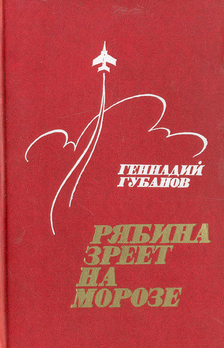 таким образом в книге Геннадий Губанов