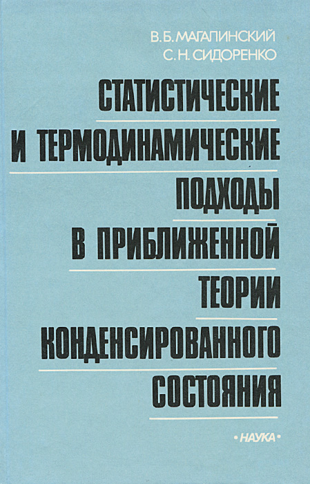 как бы говоря в книге В. Б. Магалинский, С. Н. Сидоренко