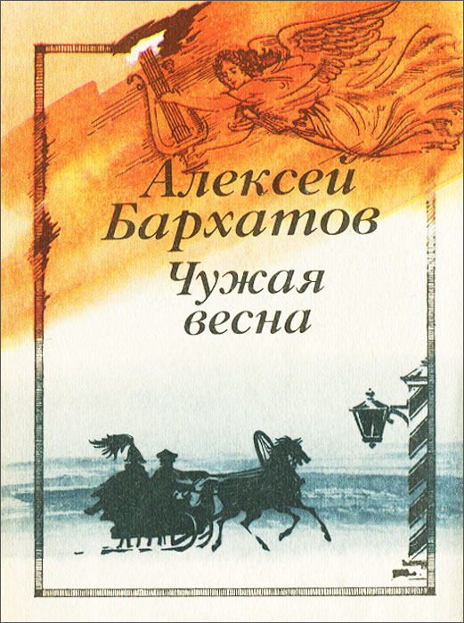 таким образом в книге Алексей Бархатов