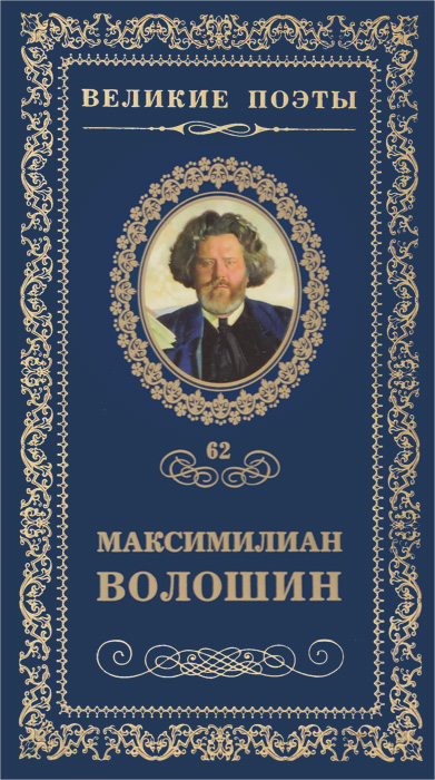 Максимилиан Волошин