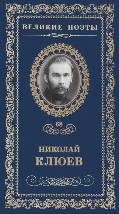 таким образом в книге Николай Клюев