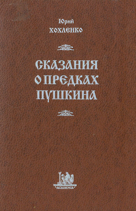 Сказания о предках Пушкина происходит ласково заботясь